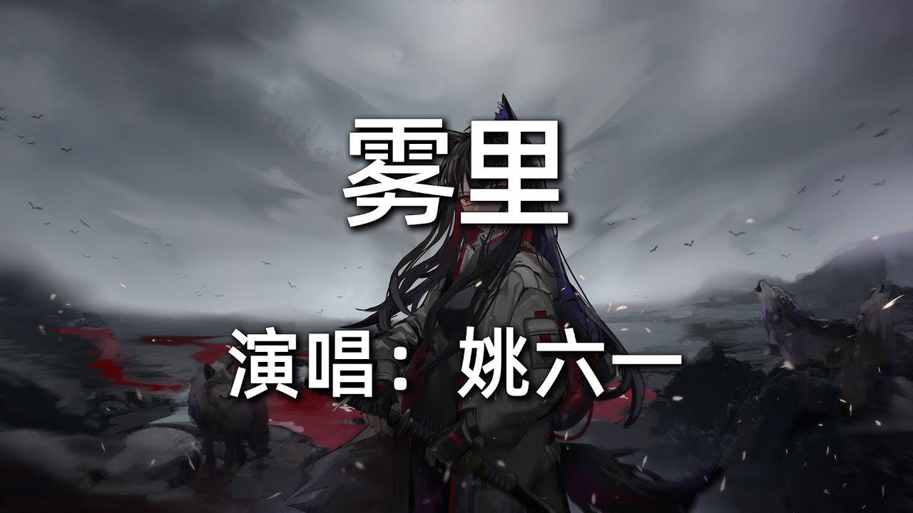 【雾里 - 姚六一】『彩色的世界我在我的雾里多么清晰』热门歌曲|歌曲排行|抖音歌曲|kkbox|动态歌词Lyrics - YouTube
