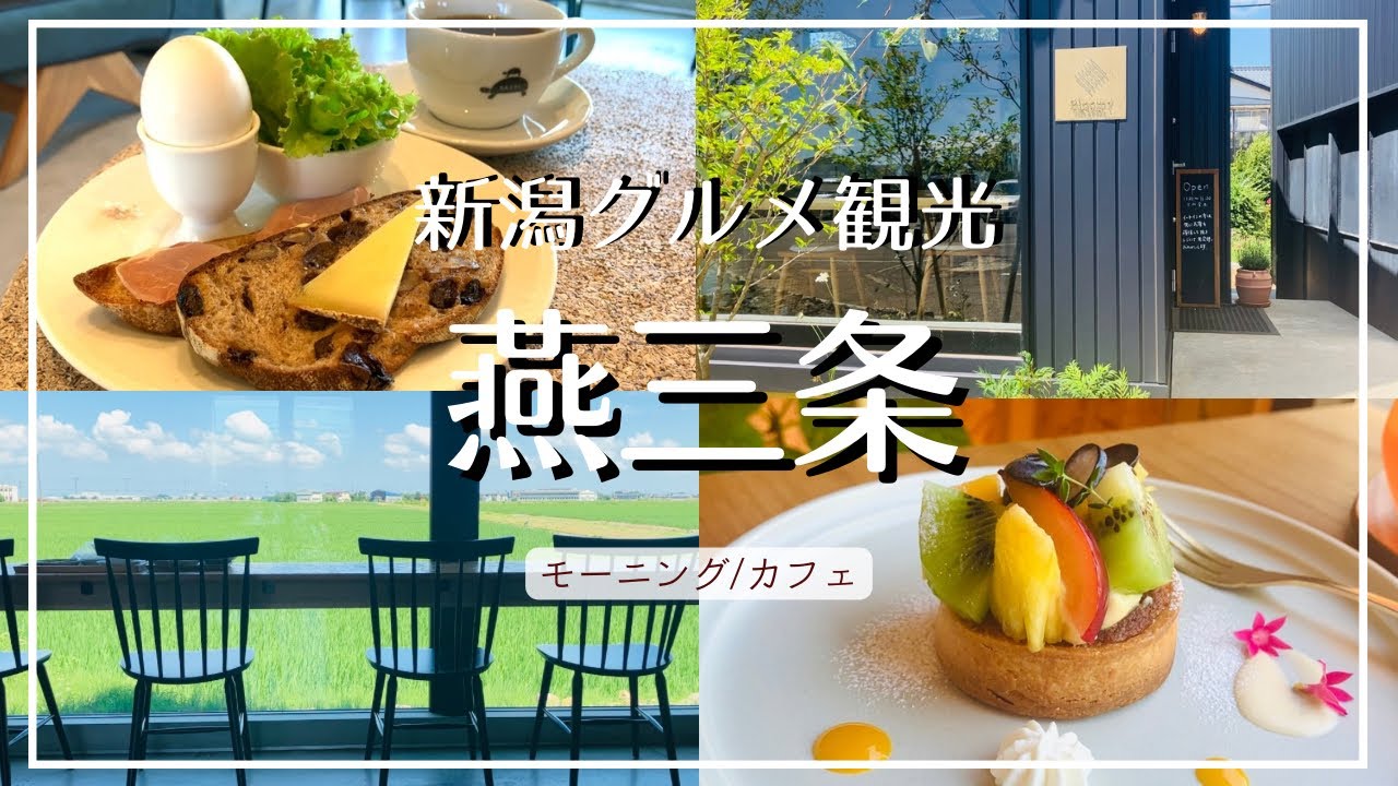 【新潟グルメ】燕三条の田園風景を眺めるモーニング/自家焙煎コーヒーと薪窯カンパーニュ 『kkvel』/燕市分水 工房内で季節のフルーツを味わうタルト『Bloomy cafe&bake』【カフェ巡り】