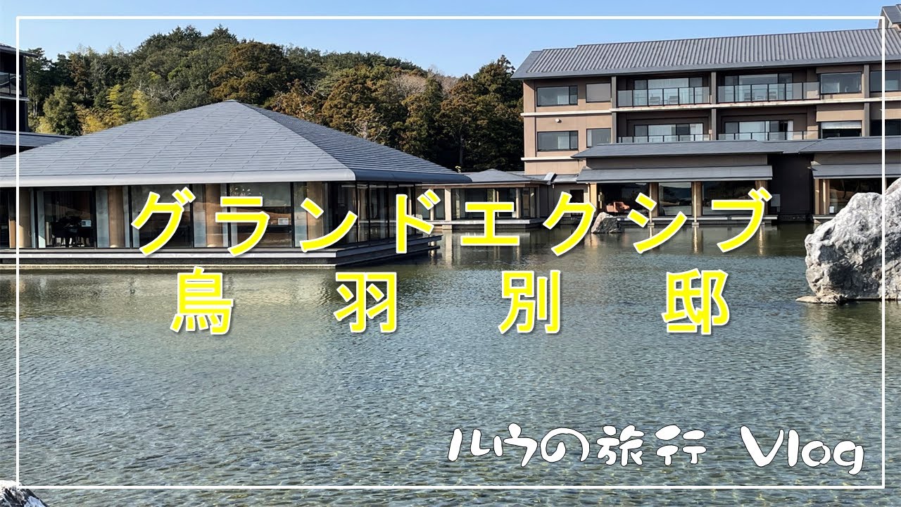 三重・鳥羽｜両親と過ごすエクシブ鳥羽別邸の2泊3日 Vlog