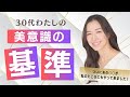 【ついに来た】30代でわかった美意識の定義