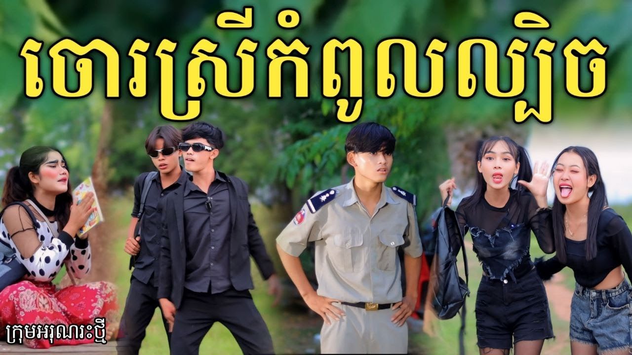 ចោរស្រីកំពូលល្បិច ពី នំ Boom / New comedy video from អរុណរះថ្មី