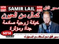 سمير الليل قصة كمال من العيون زوجتي خاتنني بزاف ديال المرات مقدرتش نخبي هذشي Samir Layl 2025 