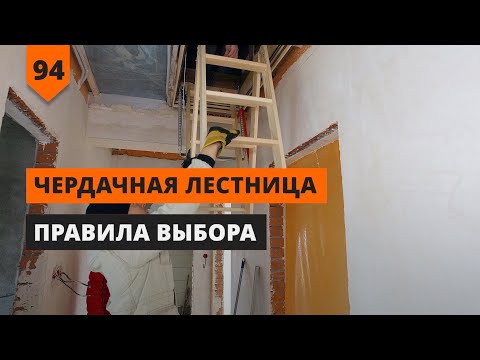 ПРАВИЛА ВЫБОРА ЧЕРДАЧНОЙ ЛЕСТНИЦЫ