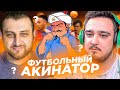 ФУТБОЛЬНЫЙ АКИНАТОР feat. RUHA в FIFA 22