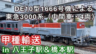 [甲種輸送] DE10型 1662号機 東急3000系（中間車・4両）をけん引して橋本駅を発車する 2021/10/06