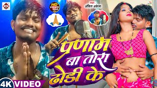 परणम ब तर ढड क Akela & Raj Pranam Ba Tora Dhodi Ke Bhojpuri Song