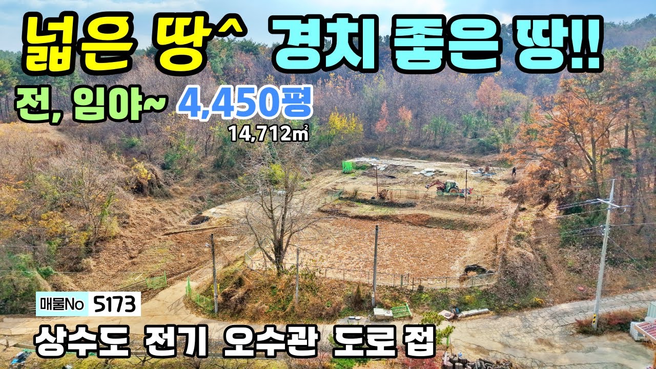 [매물 5173 ]넓은 땅! 경치 좋은 땅! 평탄화 되어  활용하기 좋은 전과 임야~전원주택 수익형 농원  하우스 청양부동산 토지매매(행운집땅부동산tv 시골집 농가주택 전원주택)