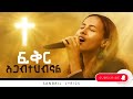 ፍቅር አጋብተህብኛል Feker Agabtehbgnal By Helina Dawit 2025 New Song