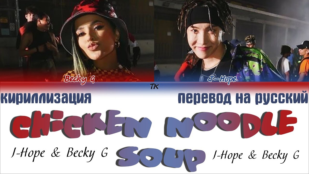 Chicken noodle soup перевод песни