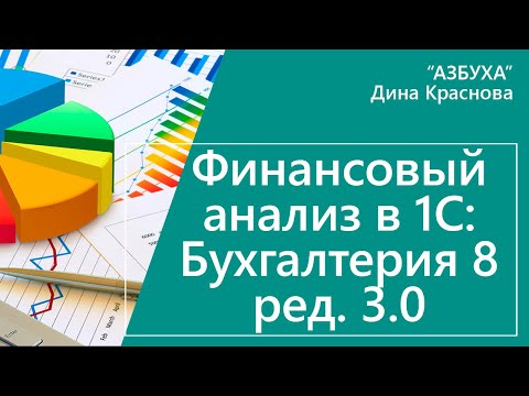 Финансовый анализ в 1С Бухгалтерия 8