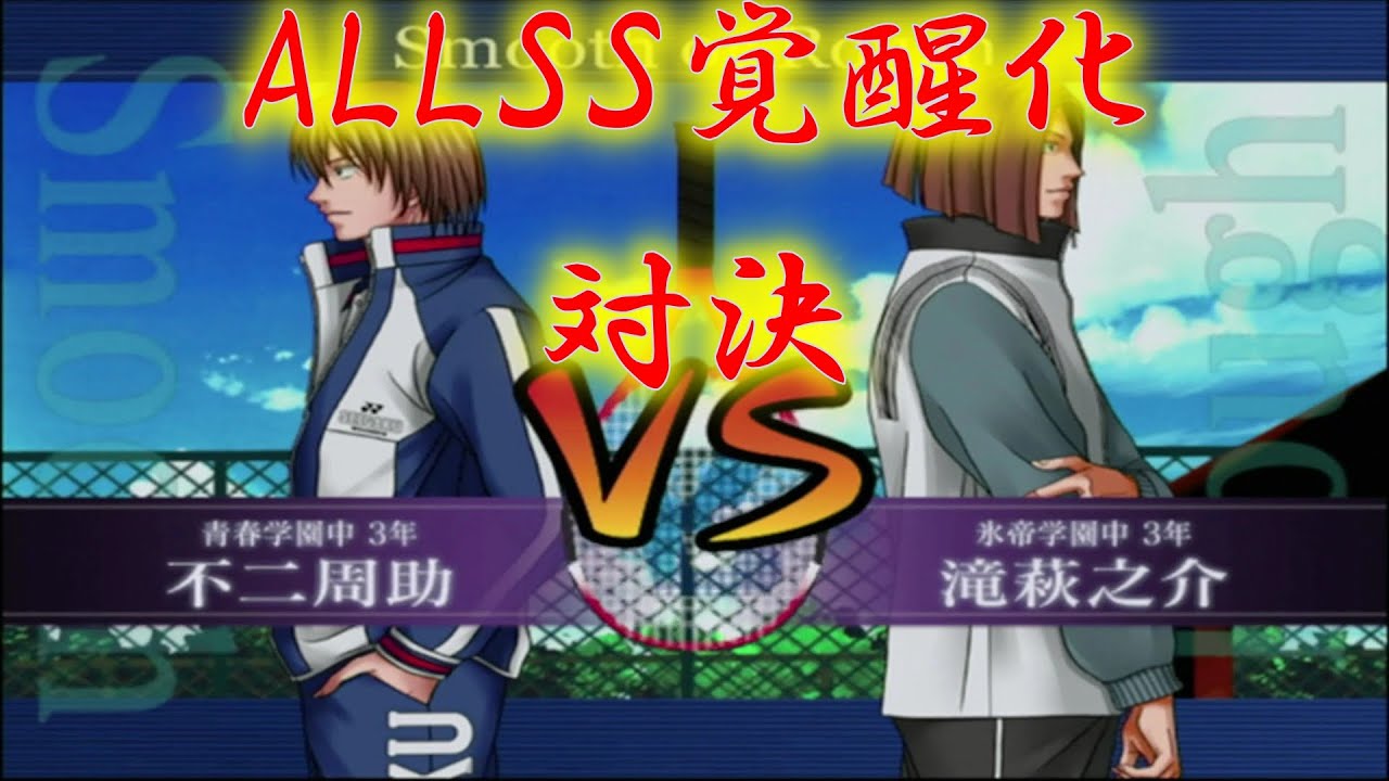 【最強チームを結成せよ！】不二周助vs滝萩之介【ALLSS覚醒化対決】