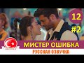 Мистер ошибка 12 серия на русском языке [Фрагмент №2]