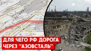 Для чего России трасса через территорию разрушенного завода "Азовсталь" в Мариуполе