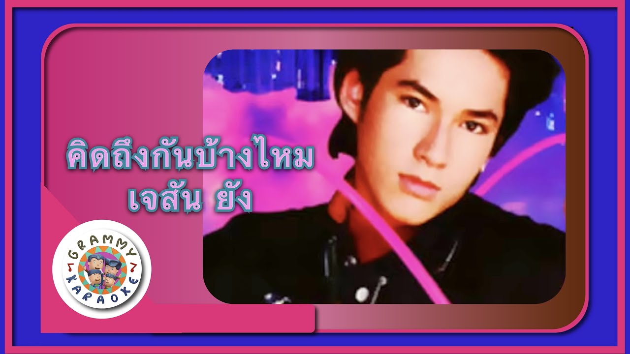 คาราโอเกะ คิดถึงกันบ้างไหม - เจสัน ยัง
