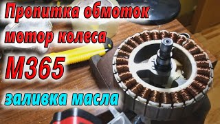 MIJIA M365 Пропитка обмоток мотор колеса, заливка масла и тесты