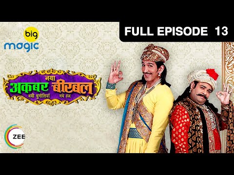 Naya Akbar Birbal | Full Ep - 13 | Gumshuda biwiyan | Hindi Comedy TV Serial | Big Magic