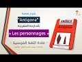 Antigone personnages du pièce de théâtre | شخصيات مسرحية Antigone | Antigone بالعربية