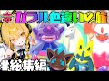 ꒰ 総集編 ꒱ガラル色違いの旅総集編Part2🤍🪽【ポケモン剣盾】【ゆっくり実況】