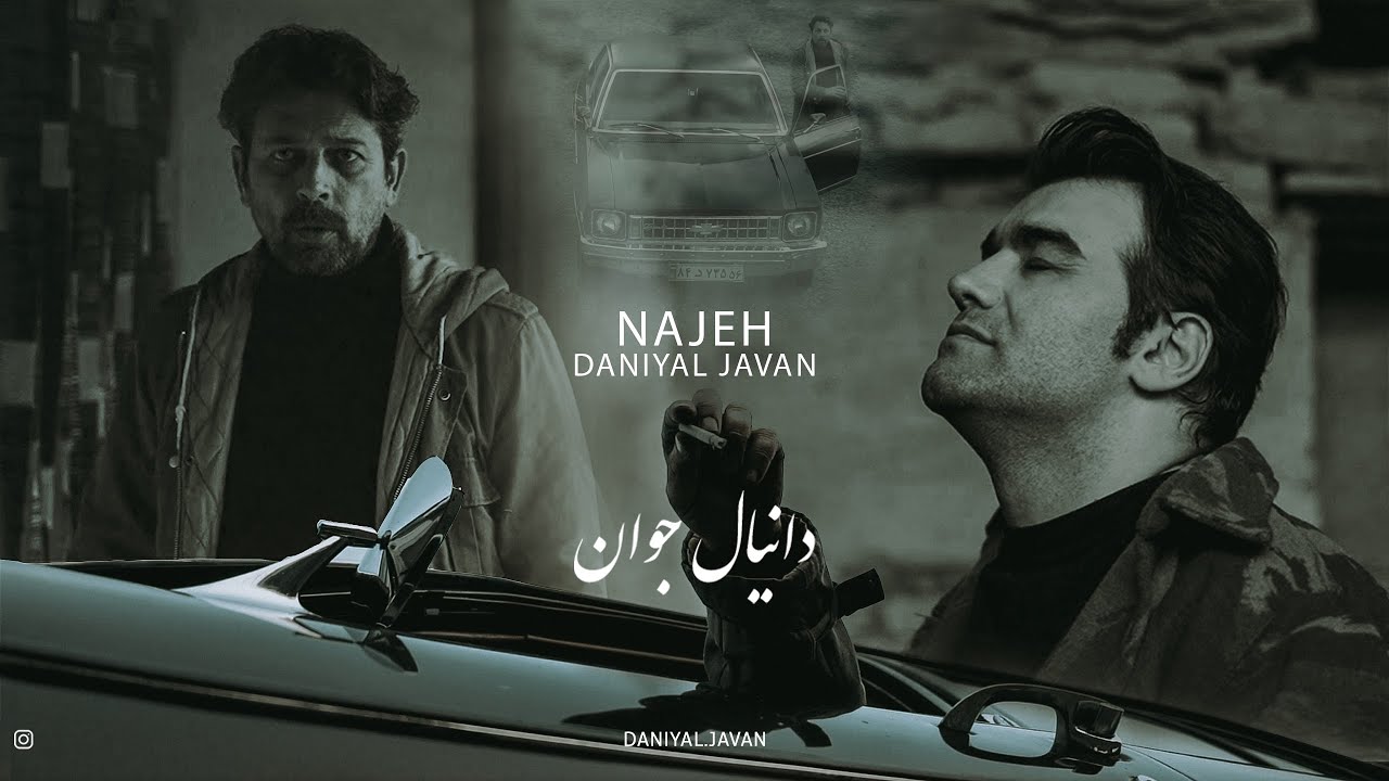 دانیال جوان - ناجه "Daniyal Javan "Najeh