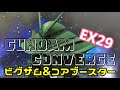 【ガンダム】ガンダムコンバージ EX29 ビグザム&コアブースター GUNDAM CONVERGE　BYG-ZAM CORE BOOSTER