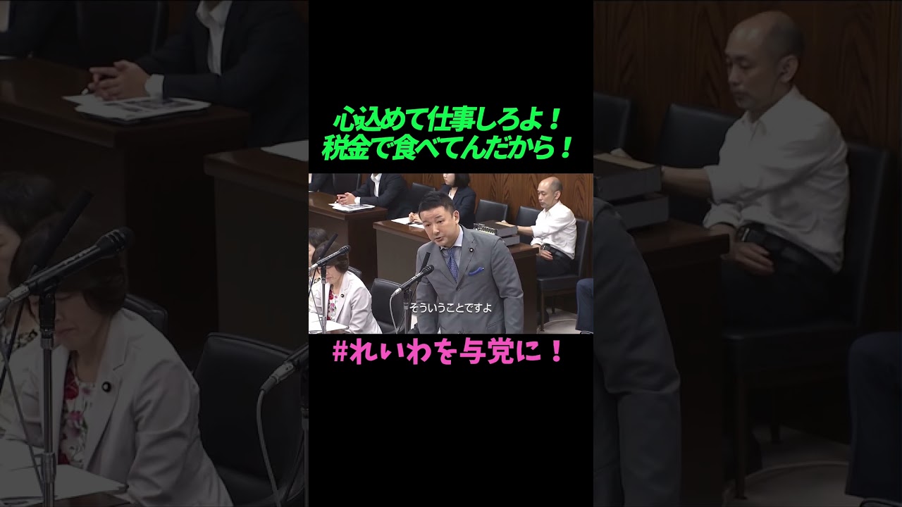 【山本太郎】心込めて仕事してよ!税金で食べてんだから!【れいわ新選組】#山本太郎 #れいわ新選組 #shorts #short #れいわを与党に#山本太郎切り抜き#切り抜き