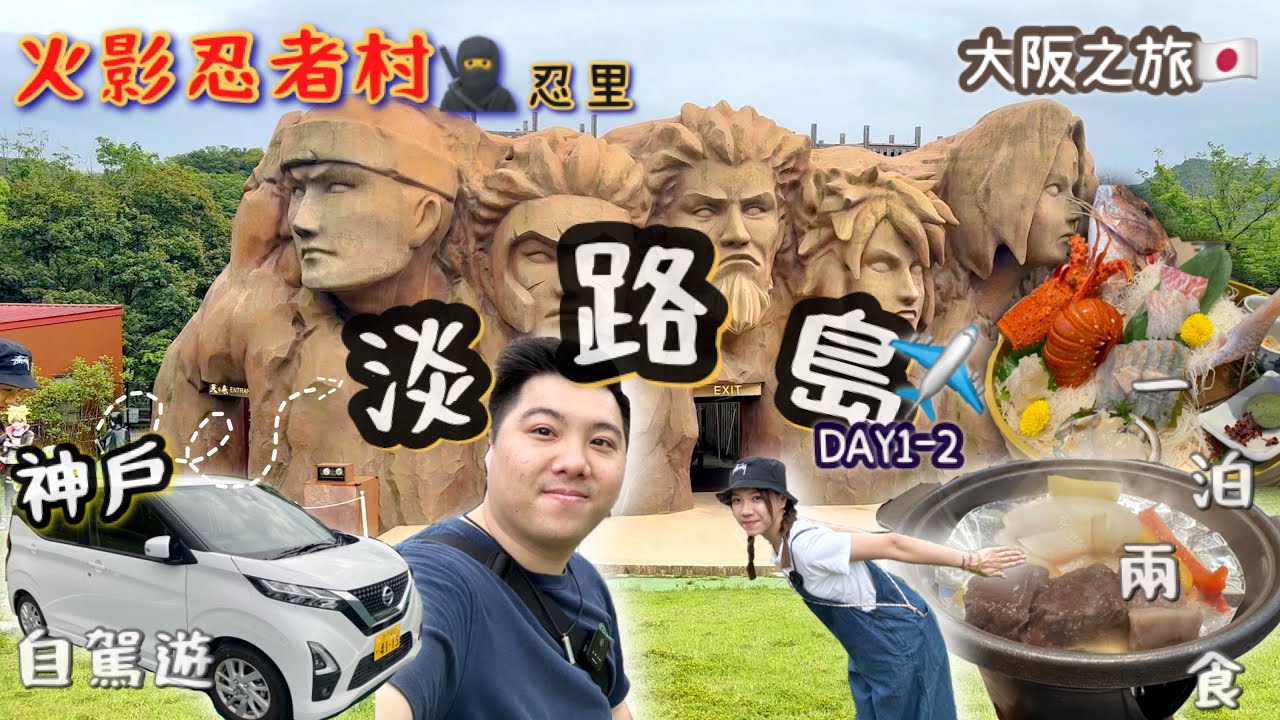 【大阪之旅🇯🇵淡路島 DAY 1-2】神戶自駕遊｜ 兵庫縣立公園｜二次元之森-火影忍者村｜海月館 一泊兩食｜