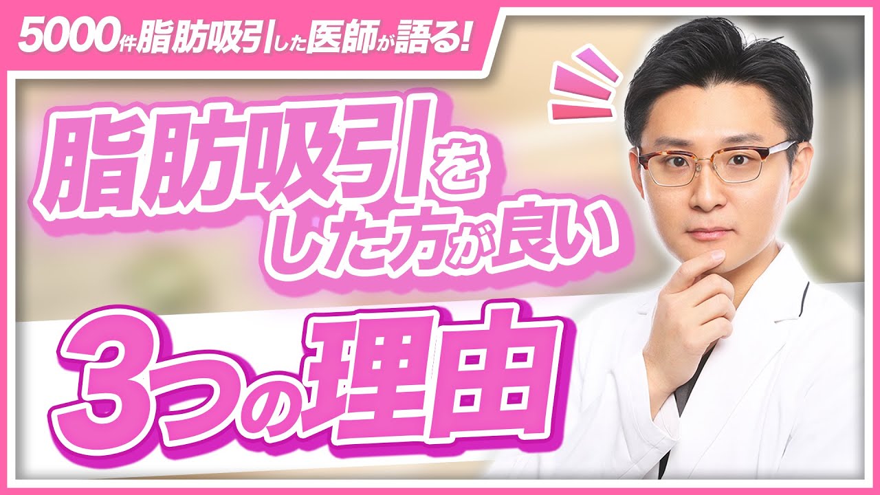 【ダイエット】5000件以上の実績がある名医が語る脂肪吸引のメリット3選！【人生変わった】