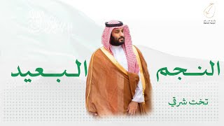 رابح صقر - النجم البعيد | تخت شرقي