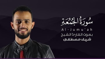 سورة الجمعة كاملة القارئ شريف مصطفى | Surat Al-Jumu'ah