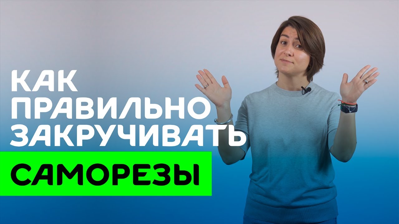 Как правильно закручивать кровельные саморезы? #кровля #сделайсам # ...