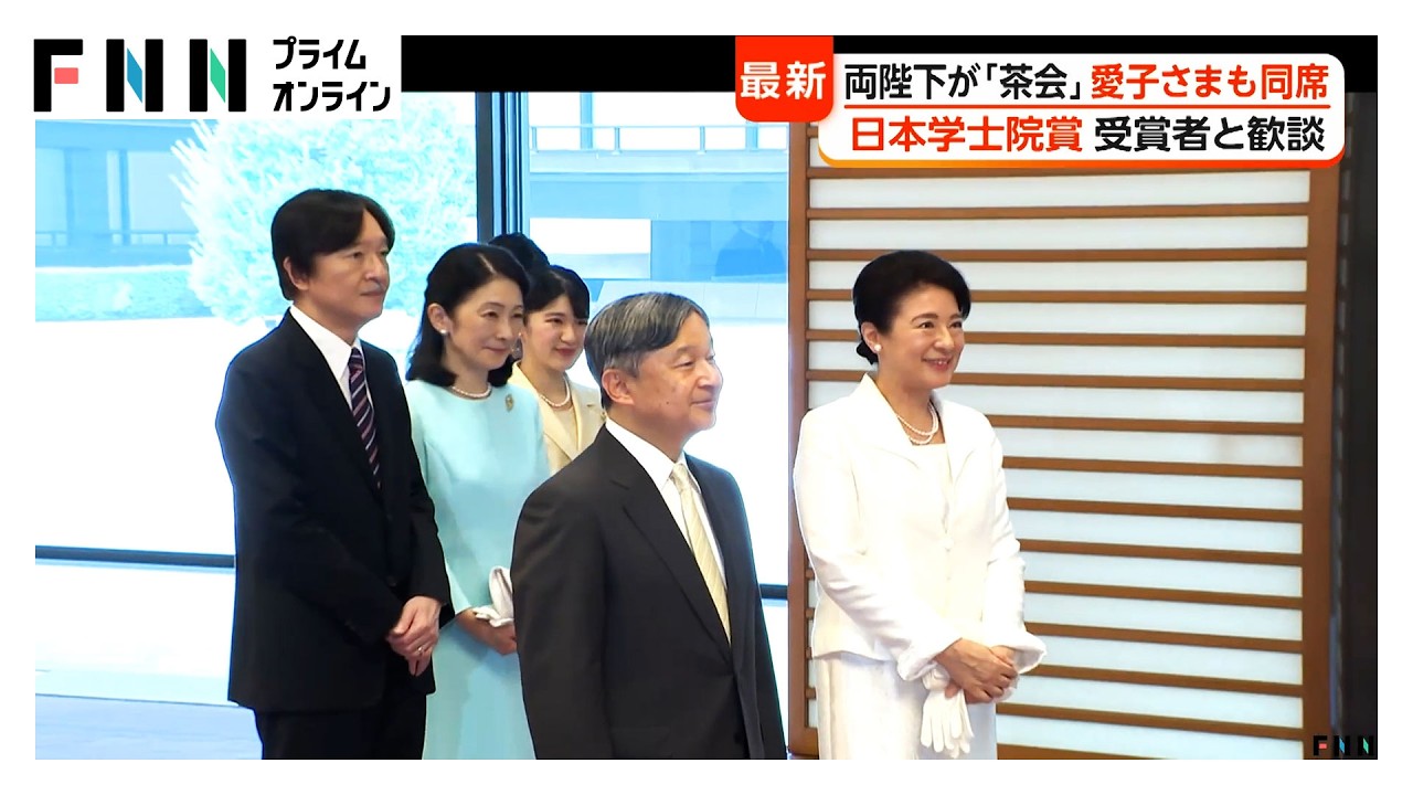 クリーム色の装いの愛子さまも出席 天皇皇后両陛下が日本学士院賞受賞者らと「宮中茶会」(2026年07月13日)