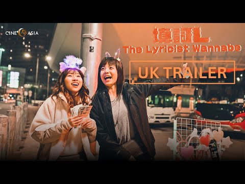 The Lyricist Wannabe  《填詞L》 -  UK Trailer (15 Mar release)