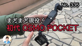 まだまだ現役！初代OSMO POCKET／確定申告・私の場合パート2