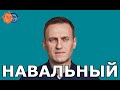 Алексей Навальный: ФБК, Мосгордума, протесты, Пригожин, Путин