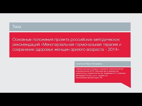 "Менопаузальная гормональная терапия и  сохранение здоровья женщин зрелого возраста"