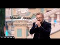 Олександр Пономарьов - Минає день Live Маріїнський Палац NEW 2021!