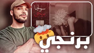 ردة فعل معتم علي سولجا - برنجي | بث يوتيوب