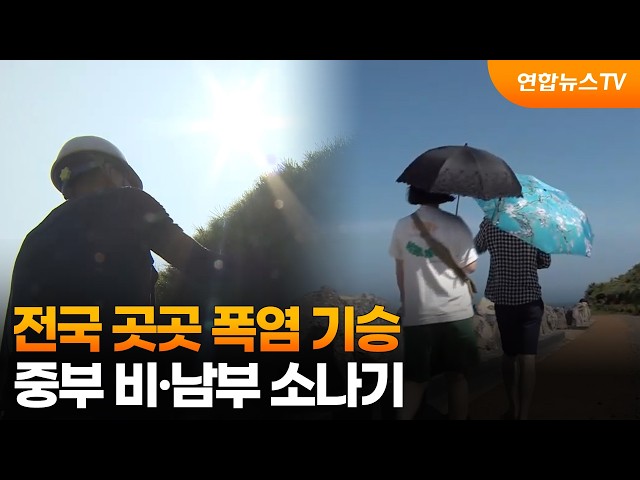 [날씨] 전국 곳곳 폭염 기승…중부 비·남부 소나기 / 연합뉴스TV (YonhapnewsTV)