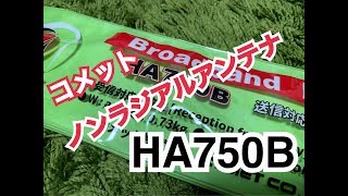 HF帯ノンラジアルアンテナは使えるのか。 アマチュア無線 コメット HA750B HA750BL 移動運用