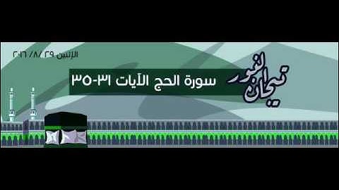 سورة الحج 7