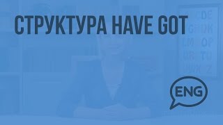 Структура have got. Видеоурок по английскому языку 2 класс