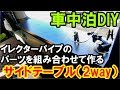 【車中泊DIY】イレクターパイプのパーツを組み合わせてサイドテーブル（2way）を作りました