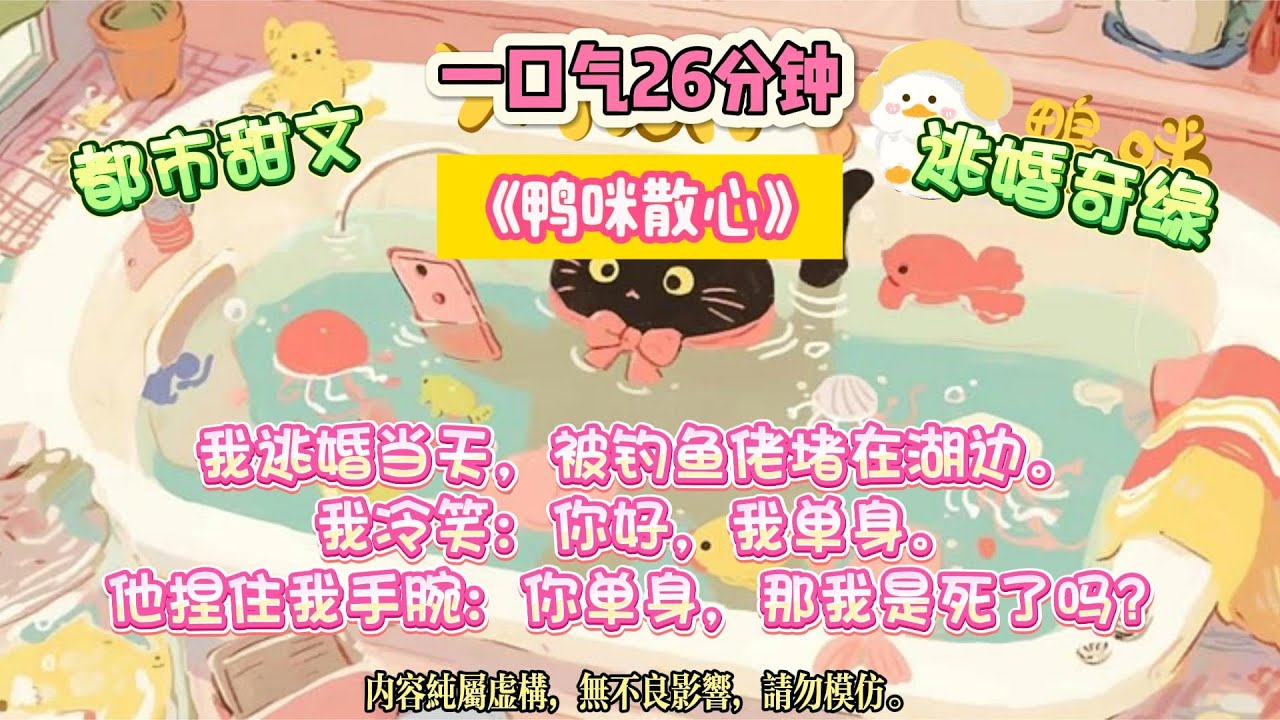 《鴨咪散心》為了氣聯姻對象，我狂撩湖邊帥哥。他陪我演了三個月，直到訂婚宴上，他西裝筆挺走來。