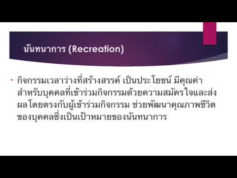 ความหมายกิจกรรมนันทนาการ