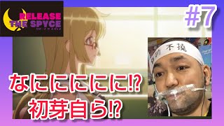 RELEASE THE SPYCE 同時視聴