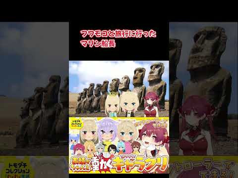 フワモコと旅行に行ったマリン船長【ホロライブ】#shorts #hololive #宝鐘マリン #ホロライブ切り抜き #hololiveclips #vtuber  #フワモコ #fuwamoco