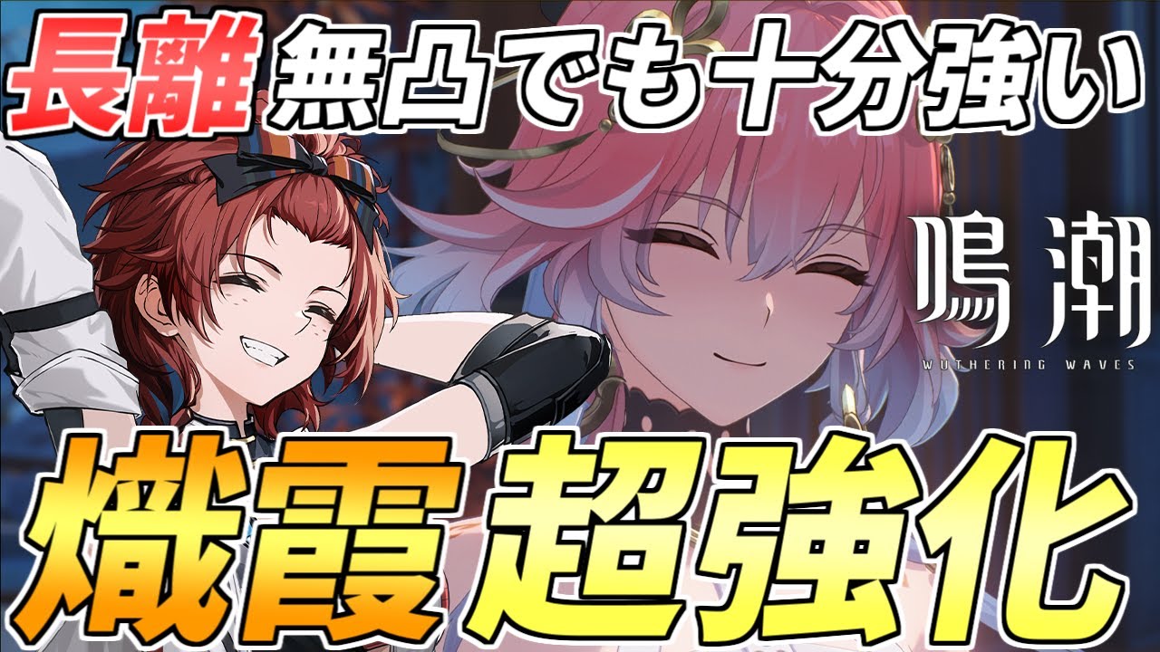 【鳴潮】長離(ちょうり)実装で熾霞(しか)超強化!初期配布キャラの本気をご覧あれ!【Wuthering Waves】 - YouTube