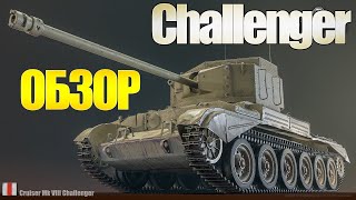 Обзор Challenger Wot Blitz - Проходной