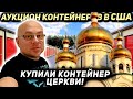 Купили Брошенный Контейнер ЦЕРКВИ! Что Хранят Американские СВЯЩЕННИКИ? Почему Они ВСЁ ЭТО Бросили?