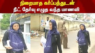 நிறைமாத கர்ப்பத்துடன் நீட் தேர்வு எழுத வந்த மாணவி..! screenshot 2